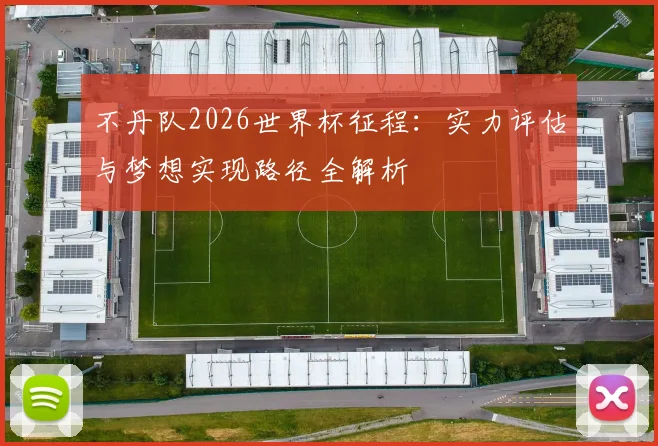 不丹队2026世界杯征程：实力评估与梦想实现路径全解析