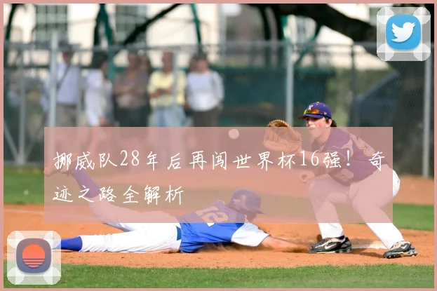 挪威队28年后再闯世界杯16强！奇迹之路全解析
