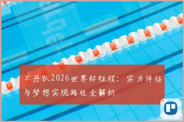不丹队2026世界杯征程:实力评估与梦想实现路径全解析